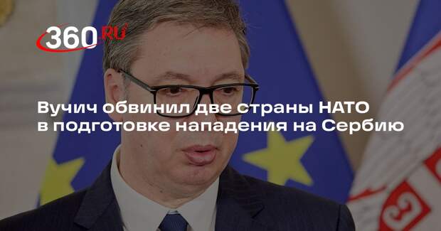 Вучич заявил о подготовке Хорватии и Албании к нападению на Сербию