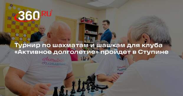 Турнир по шахматам и шашкам для клуба «Активное долголетие» пройдет в Ступине