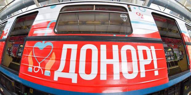 Поезд «Спасибо, донор!». Фото: mos.ru