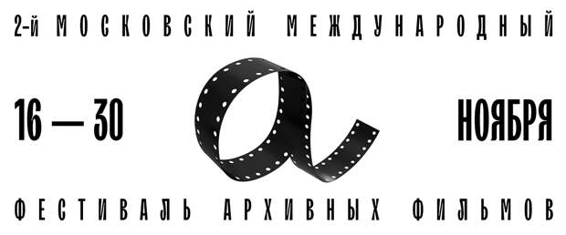 Гид по II Московскому международному фестивалю архивных фильмов