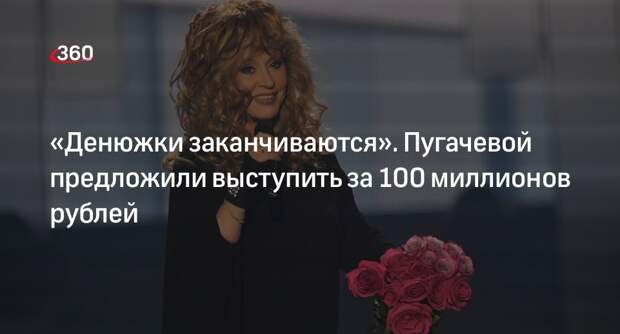 Певице Пугачевой предложили выступить в Турции за 100 миллионов рублей