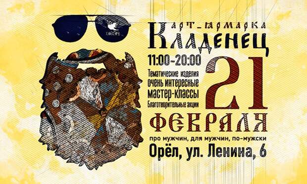 В Орле пройдёт ярмарка с небанальными подарками для мужчин