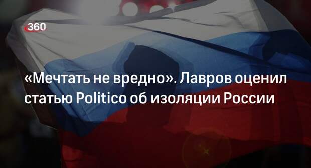 Глава МИД Лавров высмеял статью Politico о сценариях «деколонизации» России