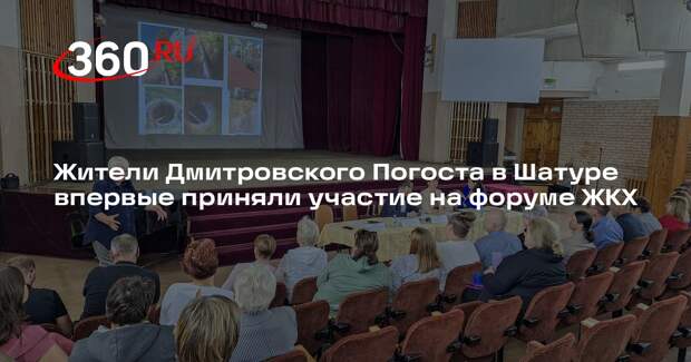 Жители Дмитровского Погоста в Шатуре впервые приняли участие на форуме ЖКХ