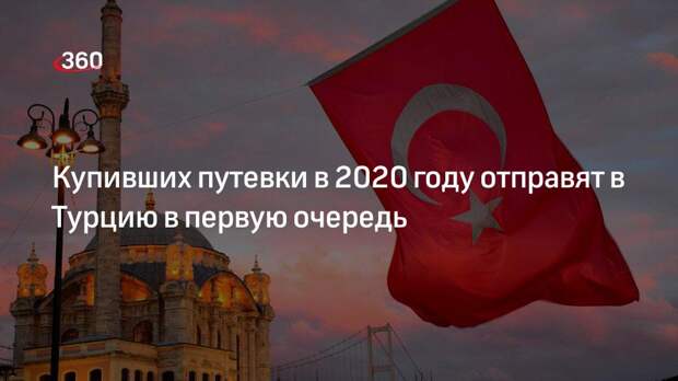 Купивших путевки в 2020 году отправят в Турцию в первую очередь