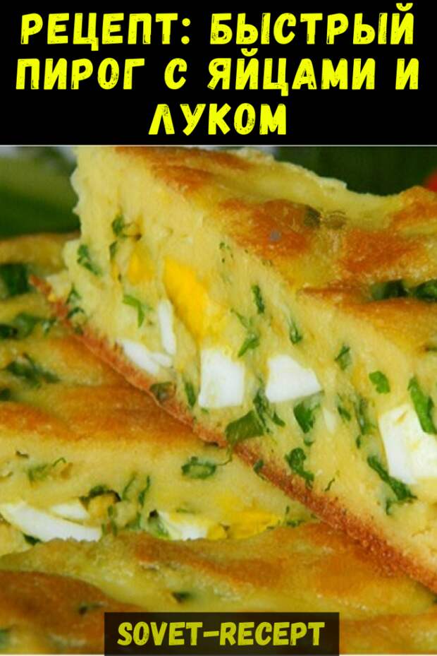 Рецепт: Быстрый пирог с яйцами и луком