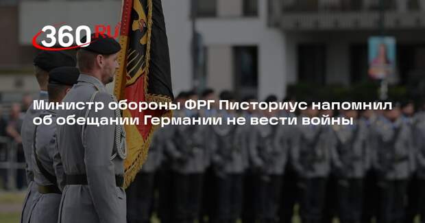Министр обороны ФРГ Писториус напомнил об обещании Германии не вести войны