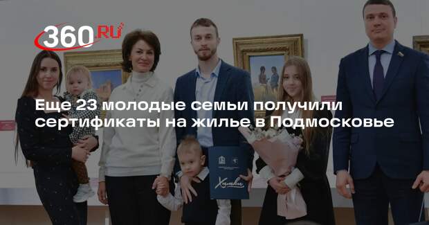 Еще 23 молодые семьи получили сертификаты на жилье в Подмосковье