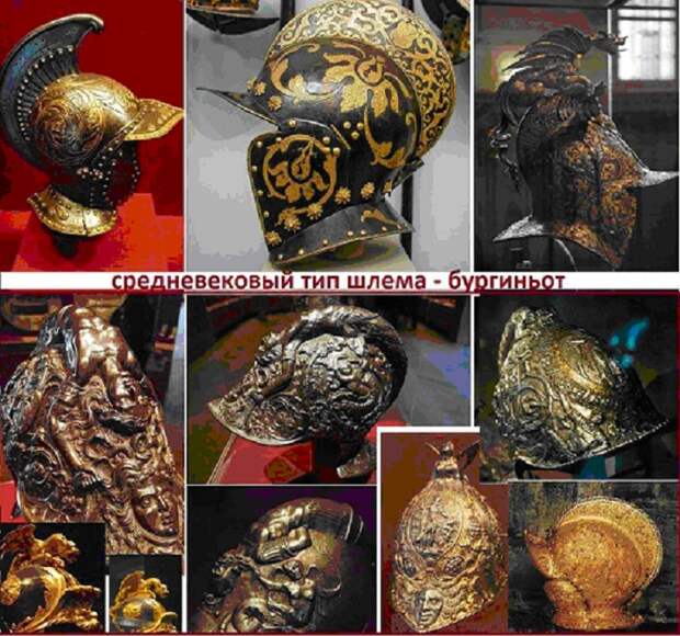 Очень красивые шлемы бургиньот Очень красивые шлемы бургиньот