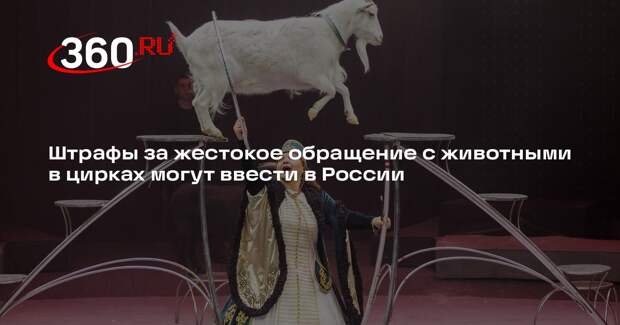 Депутат Гусев предложил штрафовать за нарушения в обращении с животными в цирках