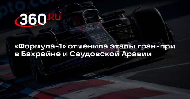 «Формула-1» отменила этапы гран-при в Бахрейне и Саудовской Аравии