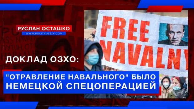 Доклад ОЗХО вскрыл, что «отравление Навального» было немецкой спецоперацией
