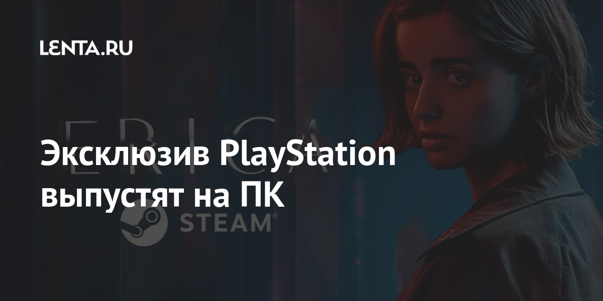 Эксклюзив PlayStation выпустят на ПК