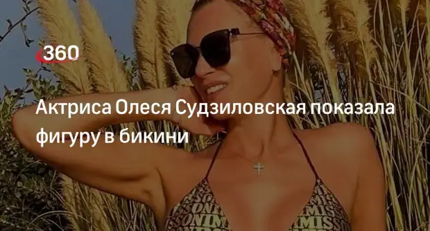 Судзиловская В Купальнике Горячие Фото
