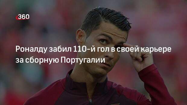 Роналду забил 110-й гол в своей карьере за сборную Португалии