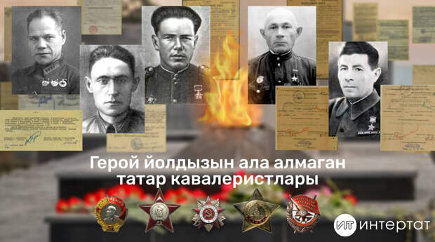 Бөек Ватан сугышында татар кавалеристлары: биш Советлар Союзы һәм Россия Герое