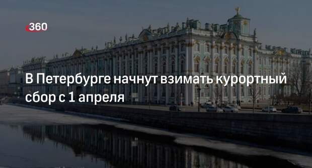 В Петербурге начнут взимать курортный сбор с 1 апреля