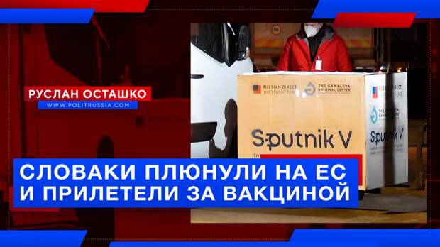 Словаки плюнули на мнение ЕС и прилетели за российской вакциной