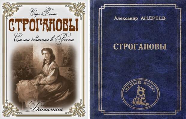 Произведения написаны разными авторами, но все они сходятся в едином мнении: благодаря таким деятелям, как Строгановы - Россия значительно преобразилась. Произведения написаны разными авторами, но все они сходятся в едином мнении: благодаря таким деятелям, как Строгановы - Россия значительно преобразилась.