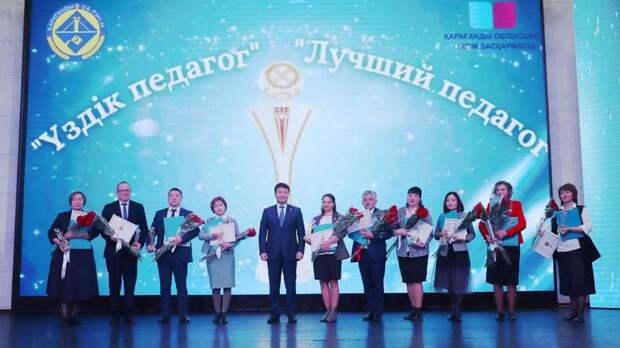 Победителей областного тура конкурса Лучший педагог наградили в Караганде