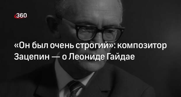 Композитор Зацепин рассказал, каким был Гайдай на съемочной площадке