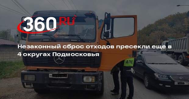 Незаконный сброс отходов пресекли еще в 4 округах Подмосковья