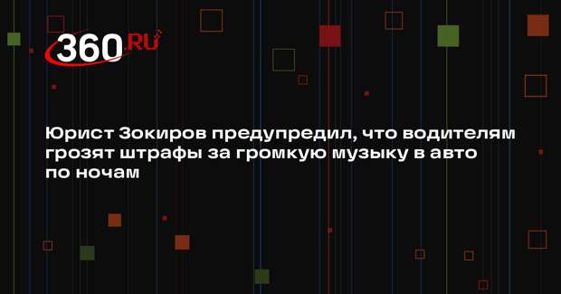 Юрист Зокиров предупредил, что водителям грозят штрафы за громкую музыку в авто по ночам