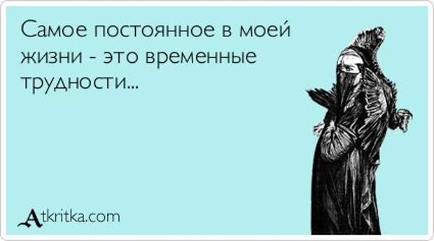 Очень жизненные открытки. [ Часть 1 ]
