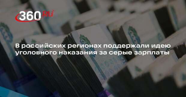 В российских регионах поддержали идею уголовного наказания за серые зарплаты