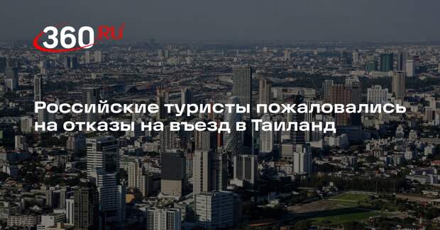 Российские туристы пожаловались на отказы на въезд в Таиланд