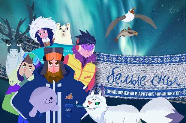 Мультсериал «Белые сны» стал лауреатом международного фестиваля «Мультфильмы о будущем»