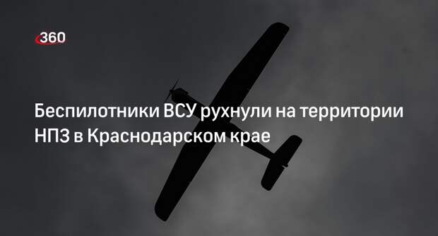 Синяговский: в ночь на 19 мая около НПЗ в Краснодарском крае упали 6 дронов