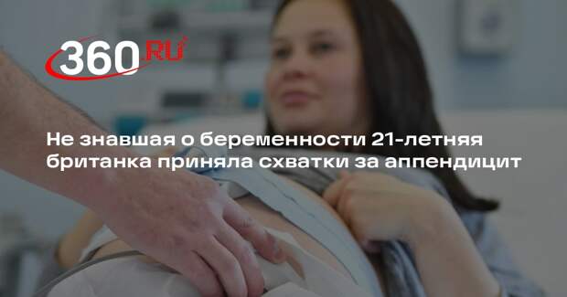 Не знавшая о беременности 21-летняя британка приняла схватки за аппендицит