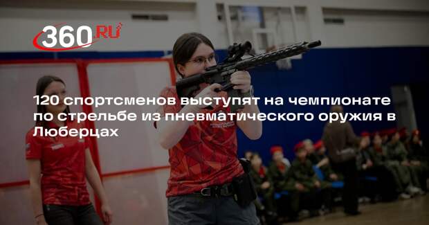 Стрельба из пневматического оружия: спортсмены из восьми регионов поборются за звание лучших в Люберцах