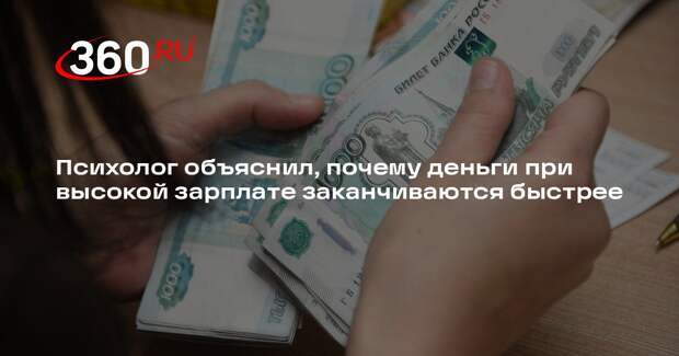 Психолог Гончарова: мало денег у тех, кто много тратит или боится зарабатывать