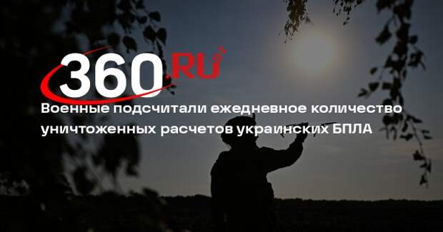 Бойцы ВС России в районе Константиновки уничтожают до 10 расчетов БПЛА в день