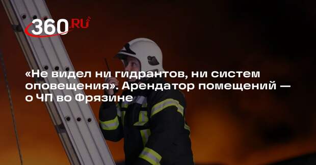 Арендатор помещений во Фрязине Максим: не видел в здании противопожарных систем