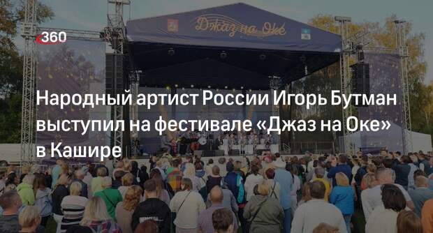 Народный артист России Игорь Бутман выступил на фестивале «Джаз на Оке» в Кашире