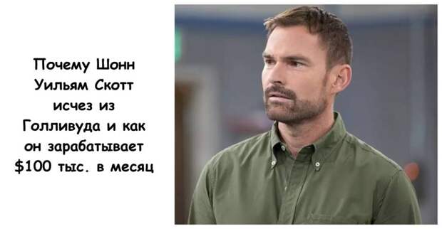 Почему Шонн Уильям Скотт исчез из Голливуда и как он зарабатывает $100 тыс. в месяц