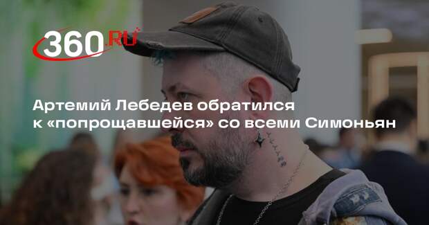 Дизайнер Артемий Лебедев пожелал Симоньян излечения от рака