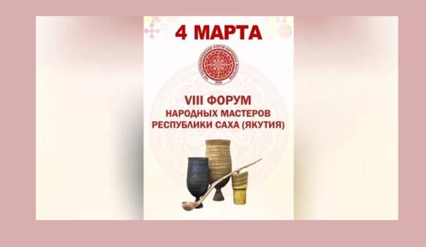 В Якутии стартовал VIII Форум народных мастеров