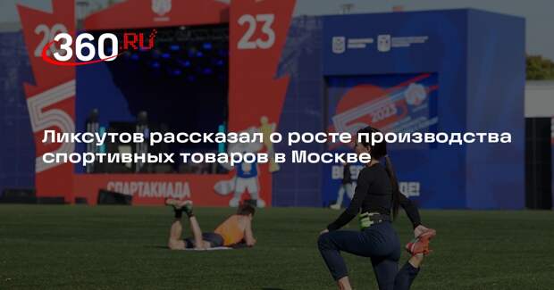 Ликсутов рассказал о росте производства спортивных товаров в Москве