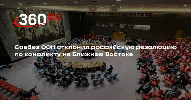 Совбез ООН отклонил российскую резолюцию по конфликту на Ближнем Востоке