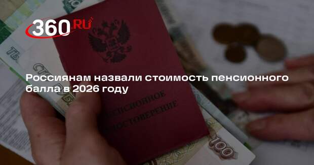 Стенякина: один пенсионный балл в 2026 году будет стоить 65,6 тысячи рублей