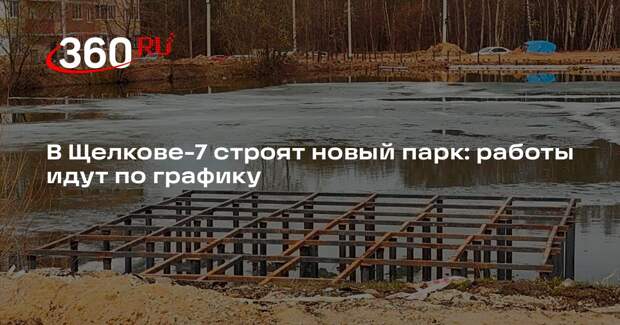 В Щелкове-7 строят новый парк: работы идут по графику