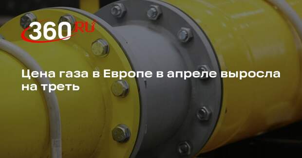 Цена газа в Европе в апреле выросла на треть