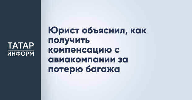 Юрист объяснил, как получить компенсацию с авиакомпании за потерю багажа