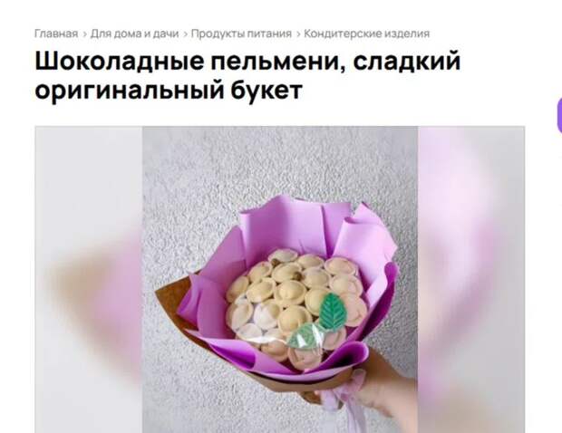 В Тюмени стартовала продажа букетов из шоколадных пельменей