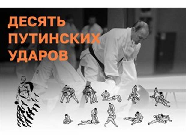 10 Путинских ударов