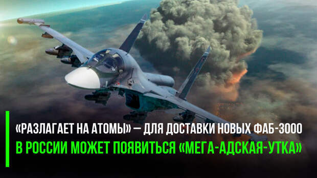 Наши уважаемые братушки внезапно прониклись пониманием того, что будет представлять из себя большая авиационная бомба ФАБ-3000, особенно оснащённая универсальным модулем планирования и коррекции...
